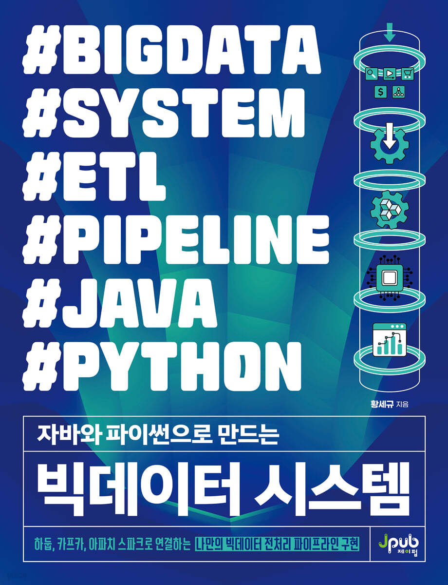 자바와 파이썬으로 만드는 빅데이터 시스템