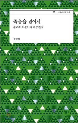 죽음을 넘어서