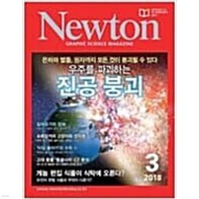 Newton 뉴턴 2018. 3 