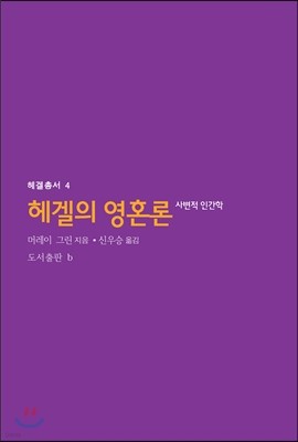 헤겔의 영혼론