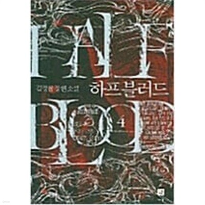 하프블러드 1-11완결 / 김정률/하프 블러드