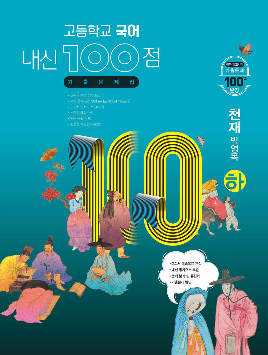 고등학교 국어 내신 100점 기출문제집 천재 박영목 (하) (2024년용)