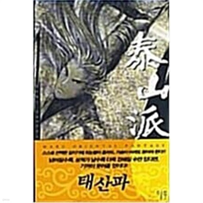 태산파 1-6완결-한시랑-