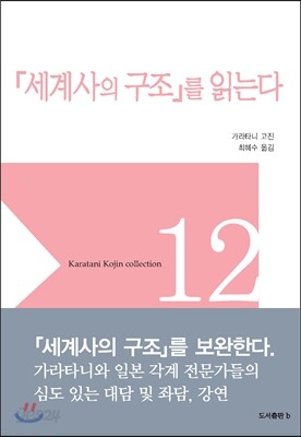 세계사의 구조를 읽는다