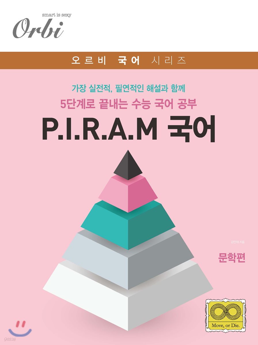 오르비 P.I.R.A.M 수능 국어 문학편