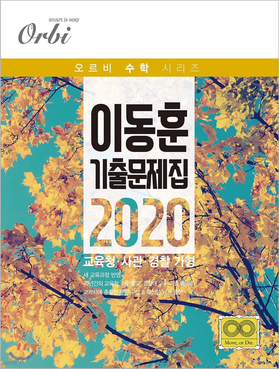 이동훈 기출 문제집 2020 교육청 사관 경찰 가형