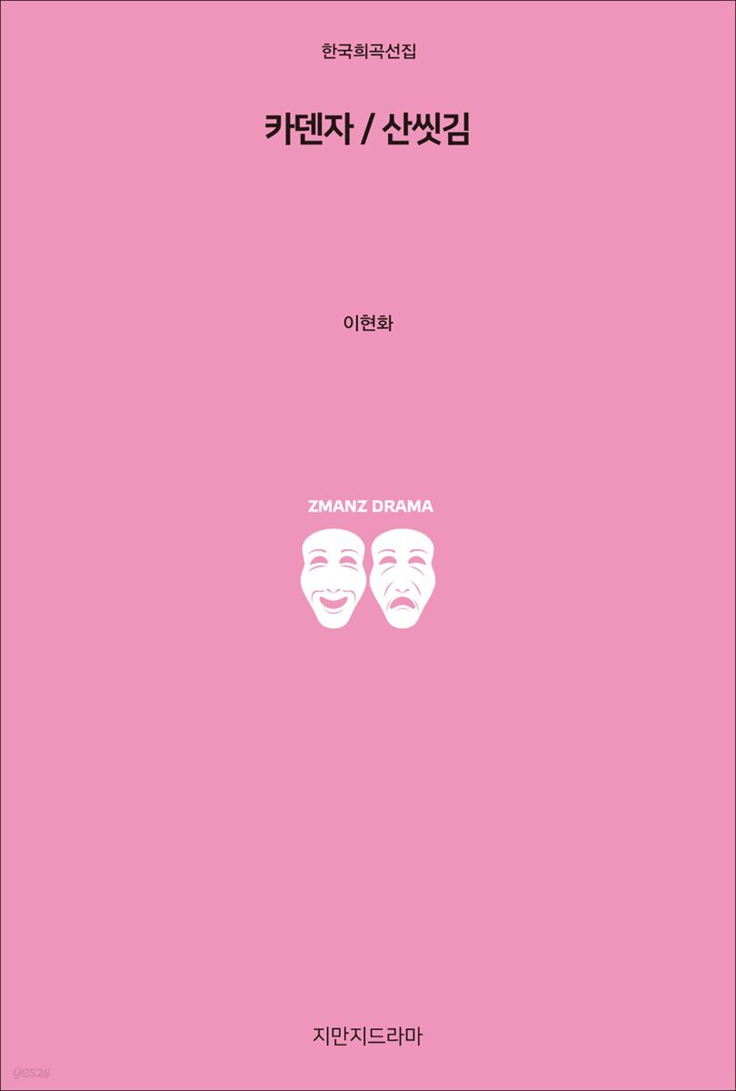 카덴자/산씻김