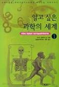 알고 싶은 과학의 세계 1- 대륙의 탄생에서 인간게놈프로젝트까지