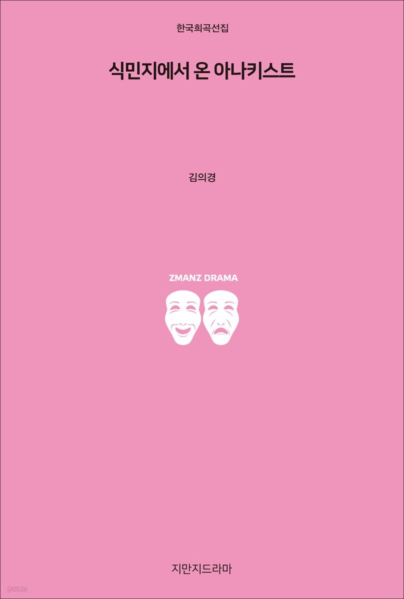 식민지에서 온 아나키스트