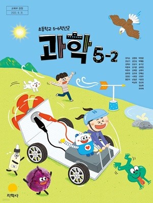 초등학교 과학 5-2 교과서 (지학사-권치순)