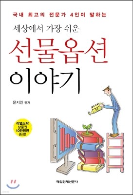 세상에서 가장 쉬운 선물옵션 이야기