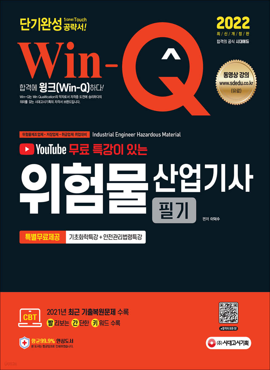 2022 무료 특강이 있는 Win-Q 위험물산업기사 필기 단기완성