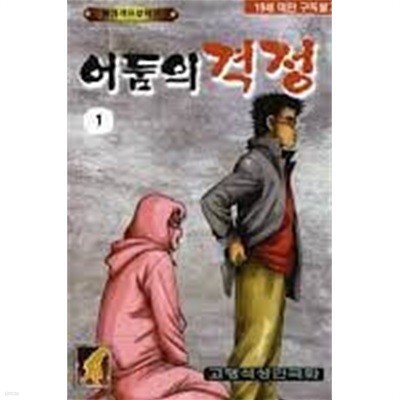 어둠의격정1-29완고행석일일만화