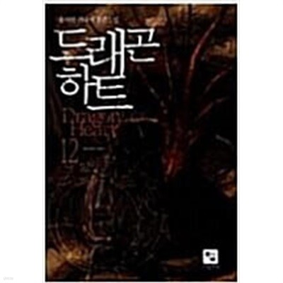 드래곤 하트 1-12 완결 / 송치현 - 전 12권  