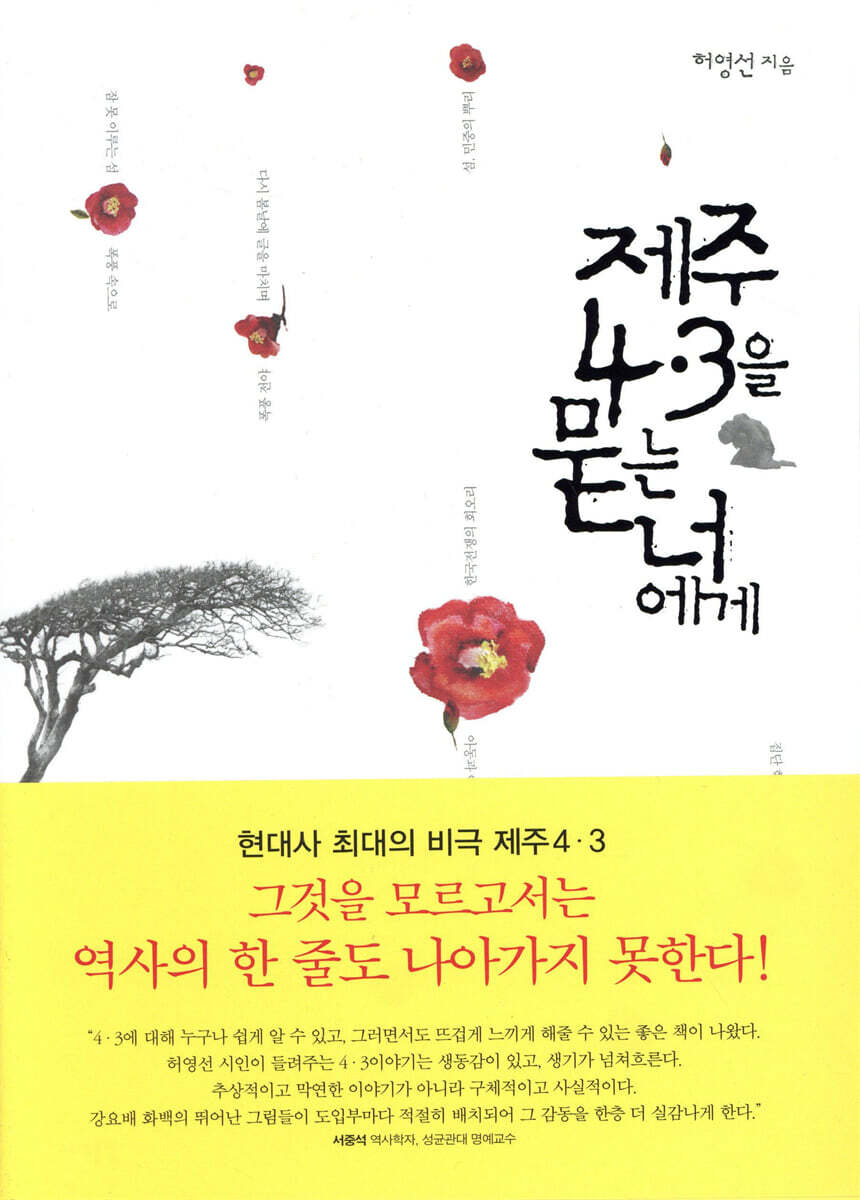 제주 4.3을 묻는 너에게