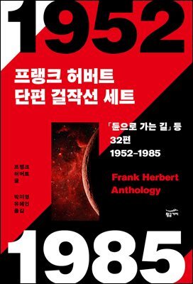 [세트] 프랭크 허버트 단편 걸작선 세트 - 「듄으로 가는 길」 등 32편 수록 (총2권)