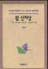 참 신자상 -하나님의 마음에 꼭 드는 교인으로 성장하려면-