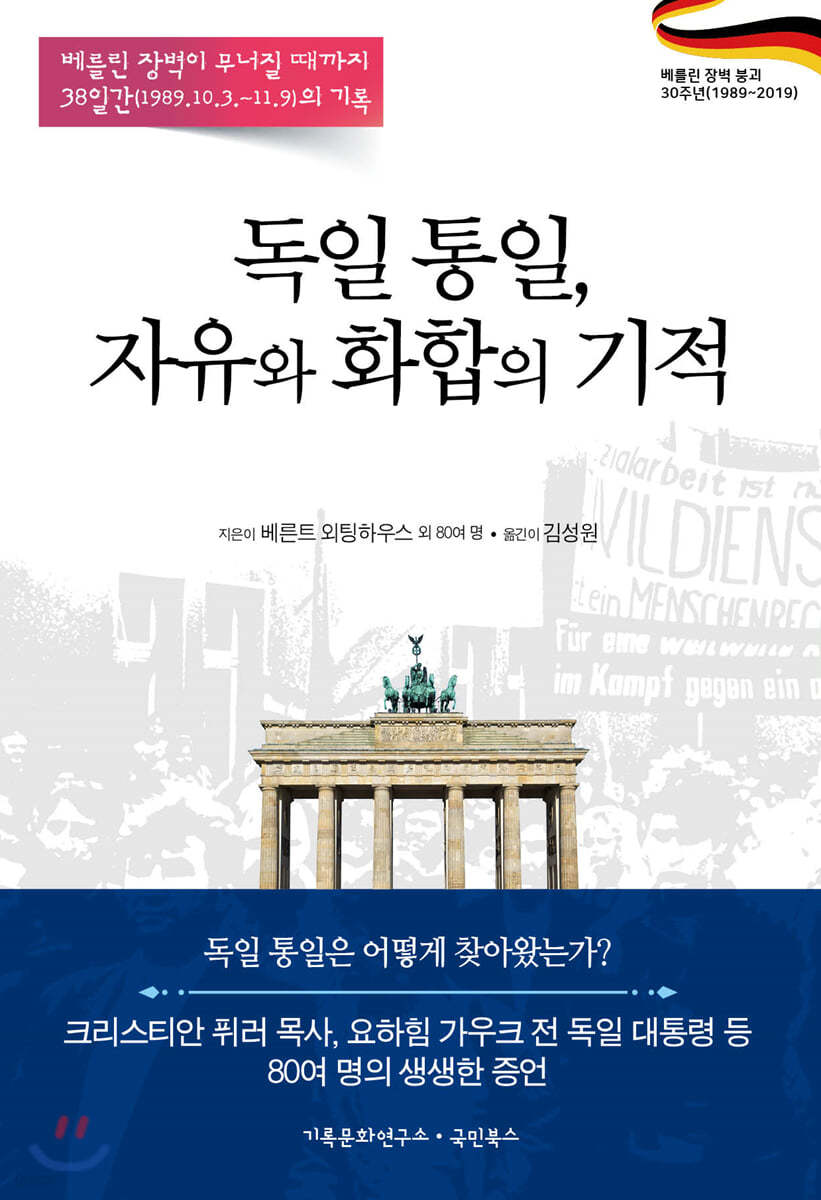 독일 통일, 자유와 화합의 기적