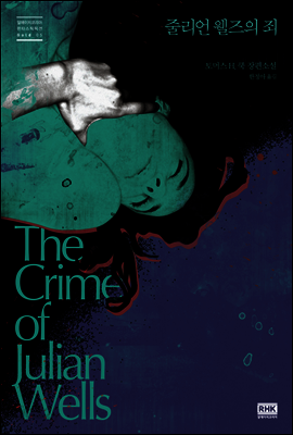 [살인해도 될까요?] 줄리언 웰즈의 죄