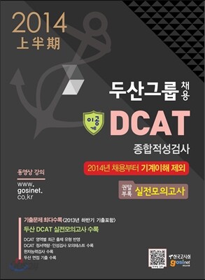 두산그룹 채용 DCAT 종합적성검사 이공계