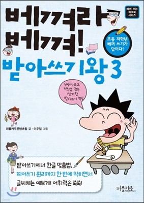 베껴라 베껴! 받아쓰기왕 3