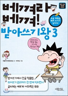 베껴라 베껴! 받아쓰기왕 3