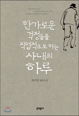한가로운 걱정들을 직업적으로 하는 사내의 하루