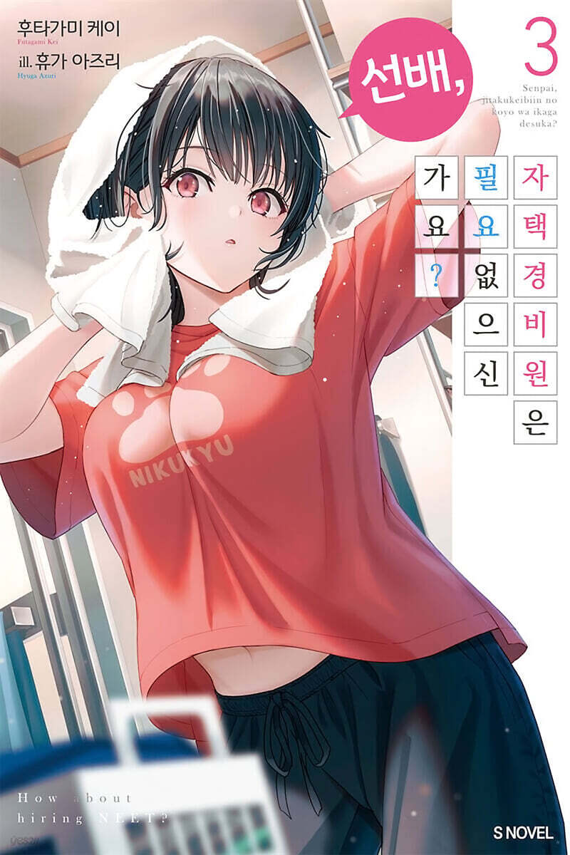 선배, 자택 경비원은 필요 없으신가요? 03권