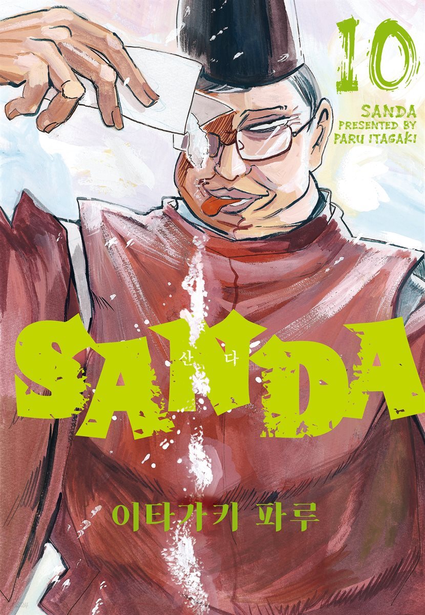 SANDA(산다) 10권