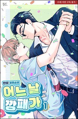 [BL] 어느 날 깡패가