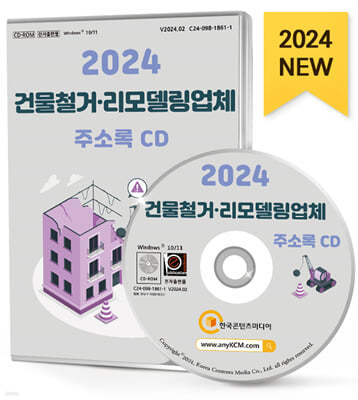 2024 건물철거·리모델링업체 주소록 CD