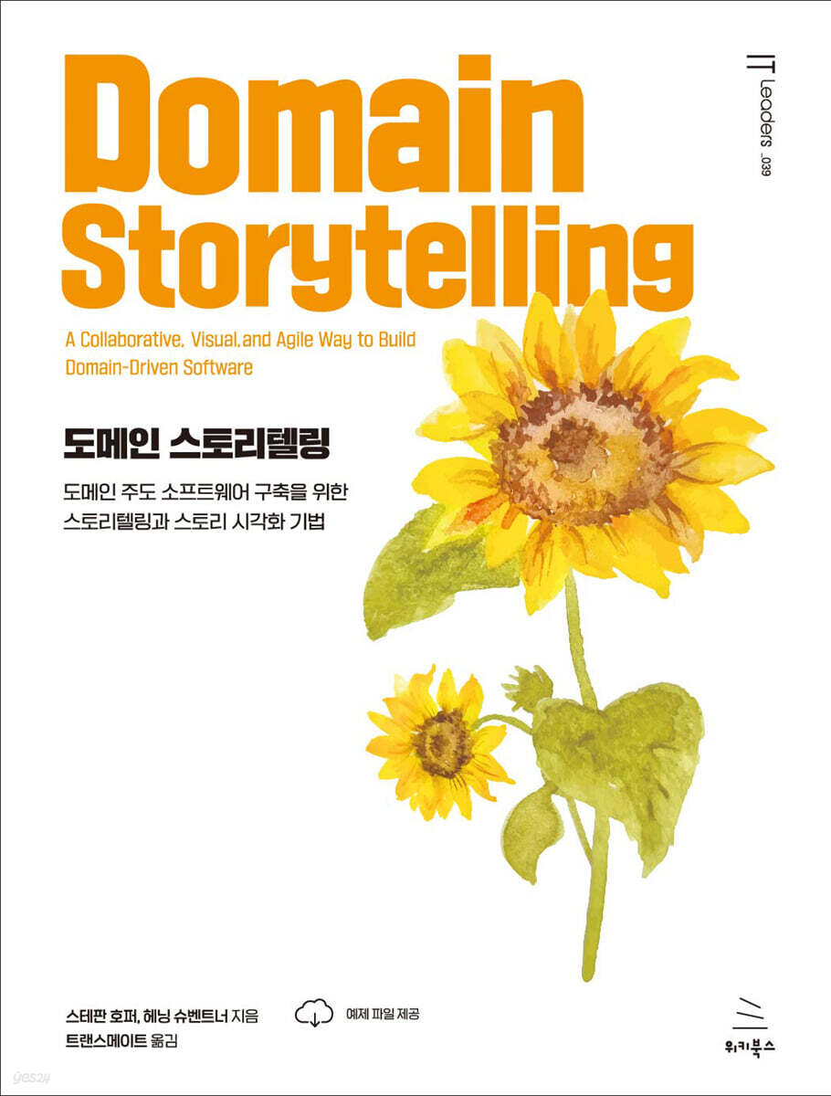 Korean Cover of book *Domain Storytelling*