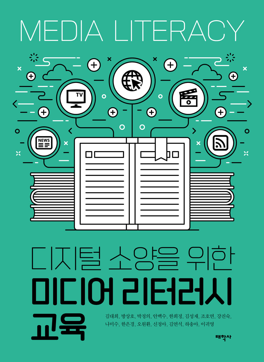 디지털 소양을 위한 미디어 리터러시 교육