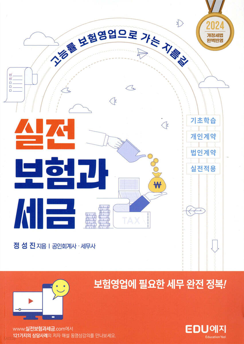 실전 보험과 세금 (2024)