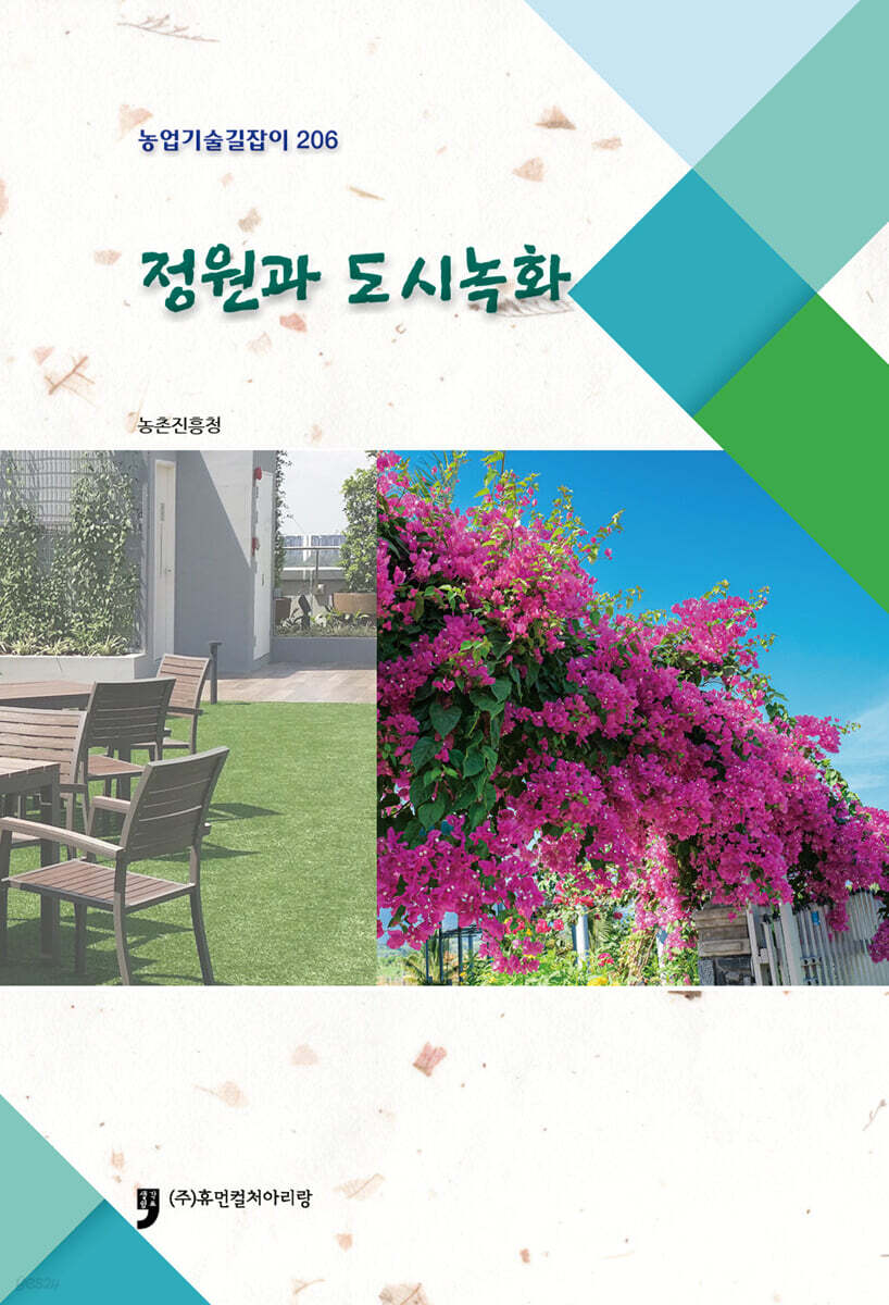 정원과 도시녹화