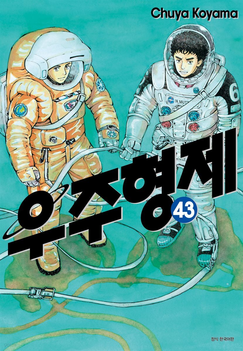 [대여] 우주 형제 43권