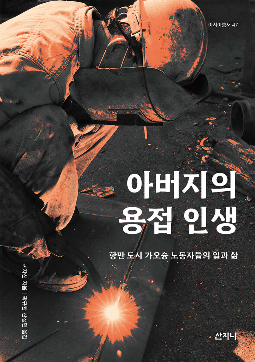 아버지의 용접 인생