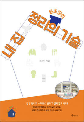 윤&짱의 내 집 정리의 기술