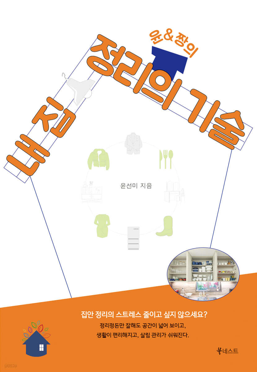 윤&짱의 내 집 정리의 기술