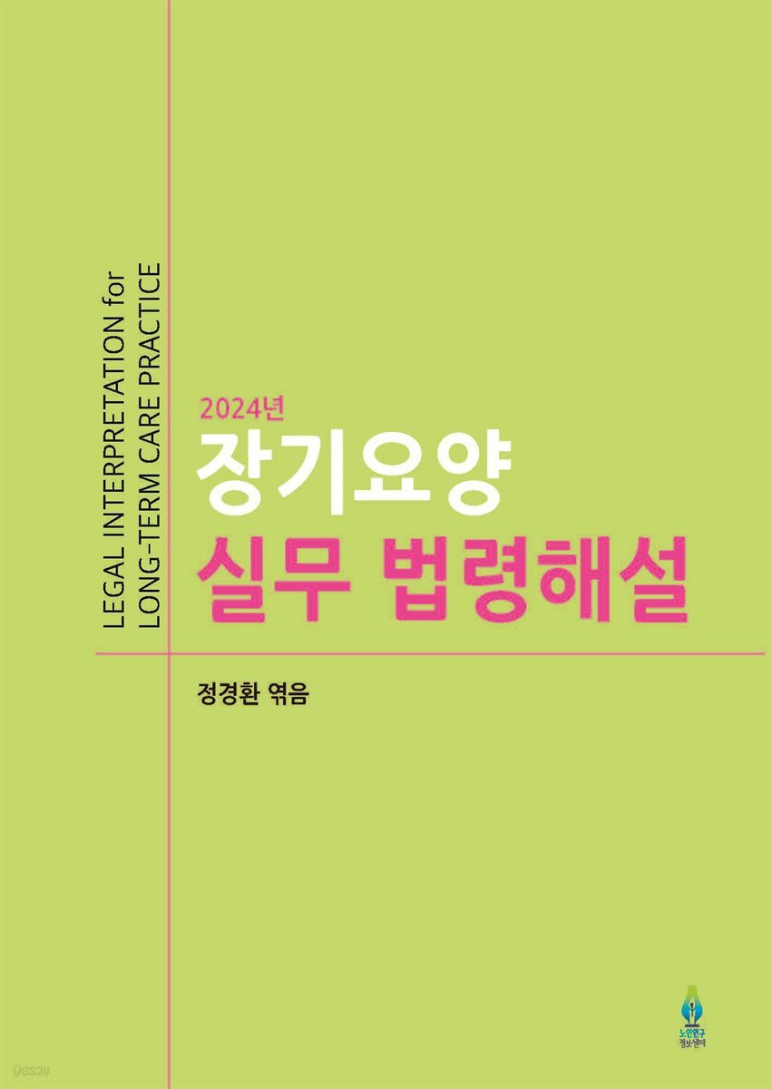 2024년 장기요양 실무 법령해설