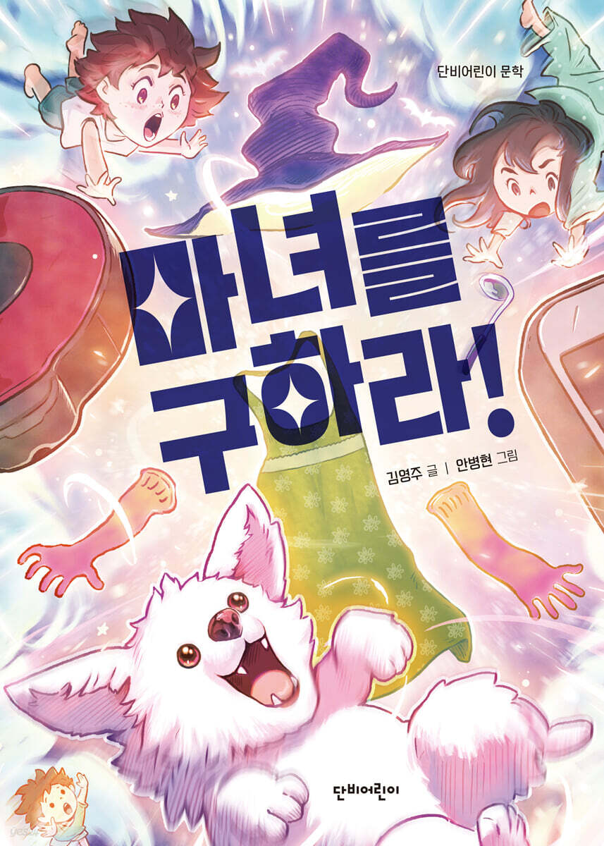 마녀를 구하라!