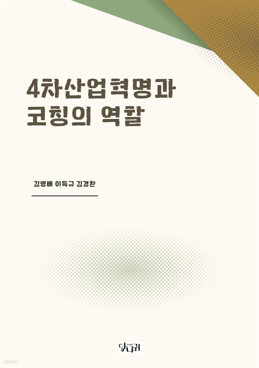 4차 산업혁명과 코칭의 역할