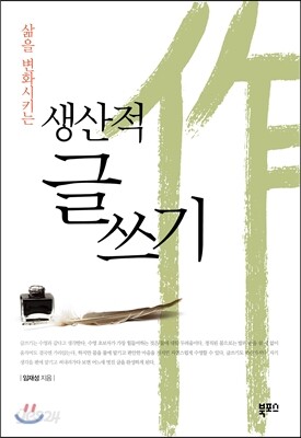생산적 글쓰기