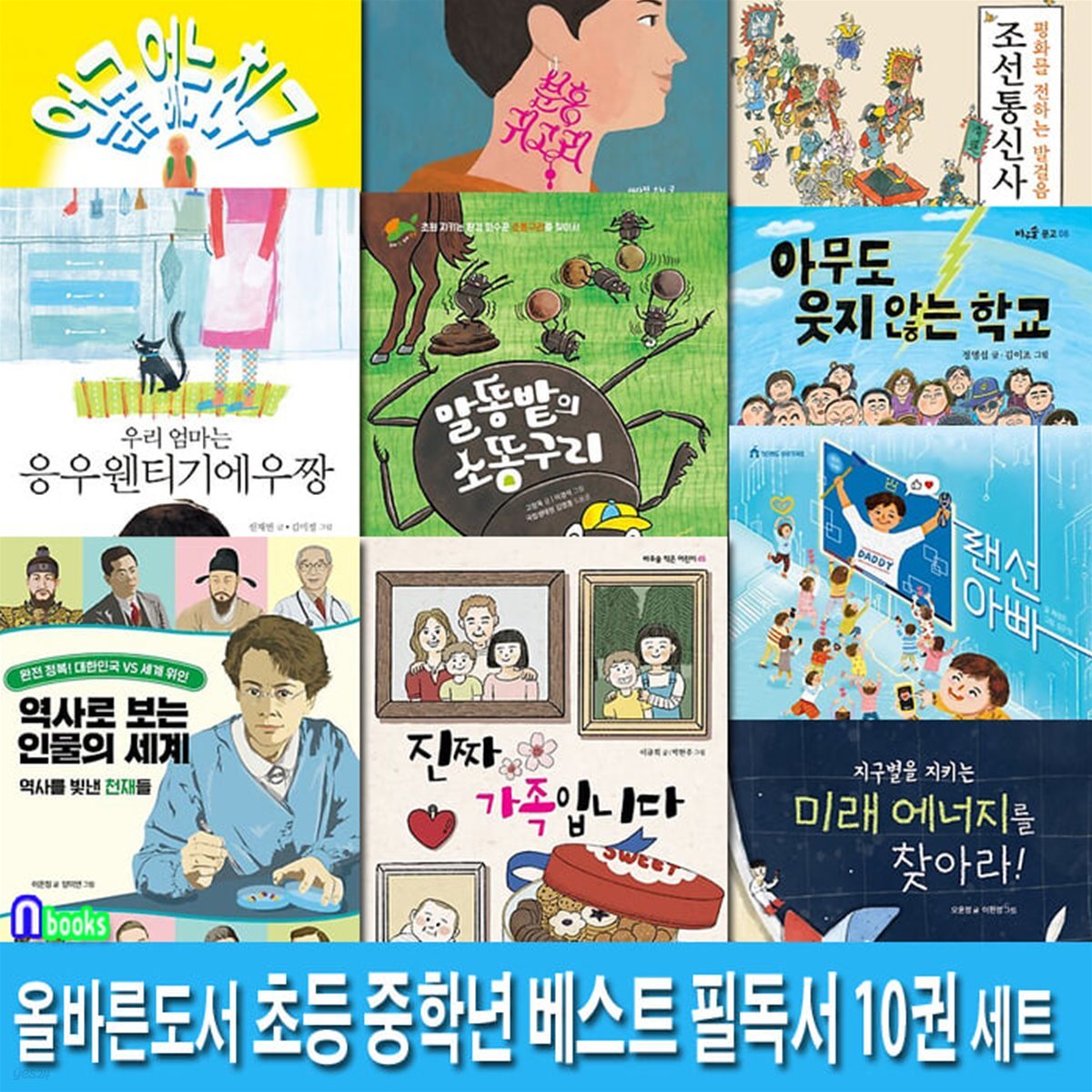 올바른도서 초등 중학년 베스트 필독서 10권 세트/인성동화.성장동화.환경동화.생태동화.조선통신사.진짜가족입니다.랜선아빠.역사로보는인물의세계 외