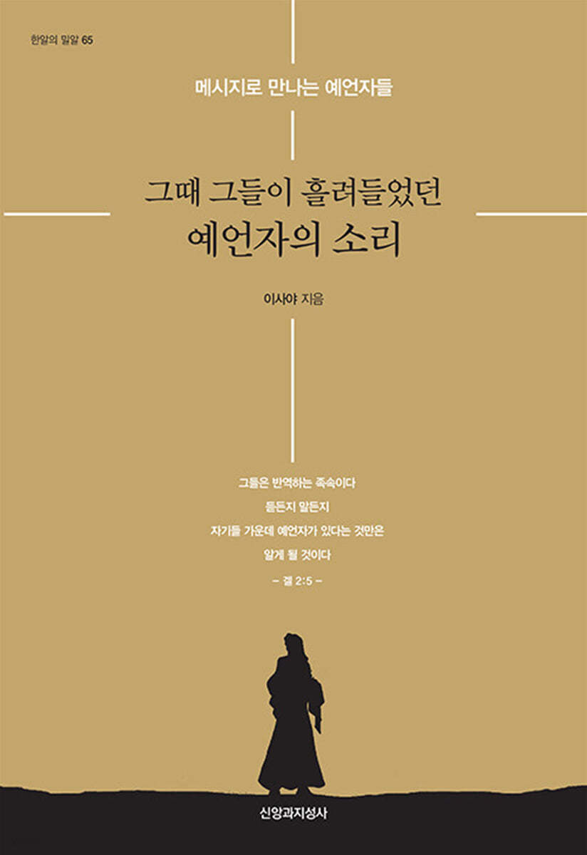 그때 그들이 흘려들었던 예언자의 소리