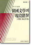 한국문학의 현단계 4