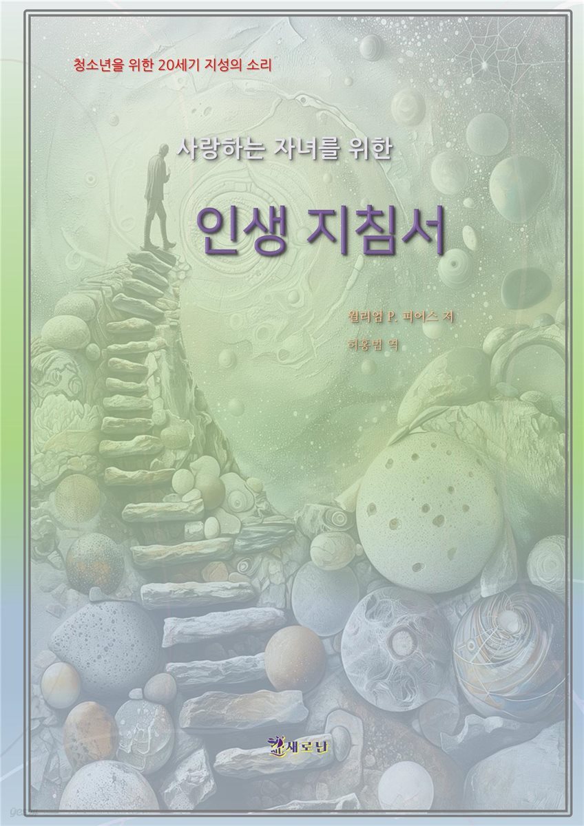 사랑하는 자녀를 위한 인생지침서