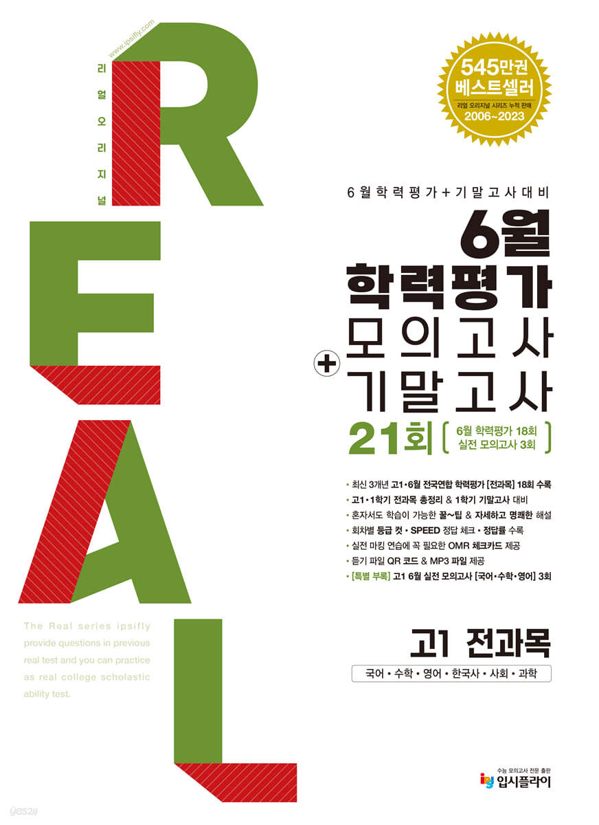 리얼 오리지널 6월 학력평가 모의고사 + 기말고사 고1 전과목 (2024년)