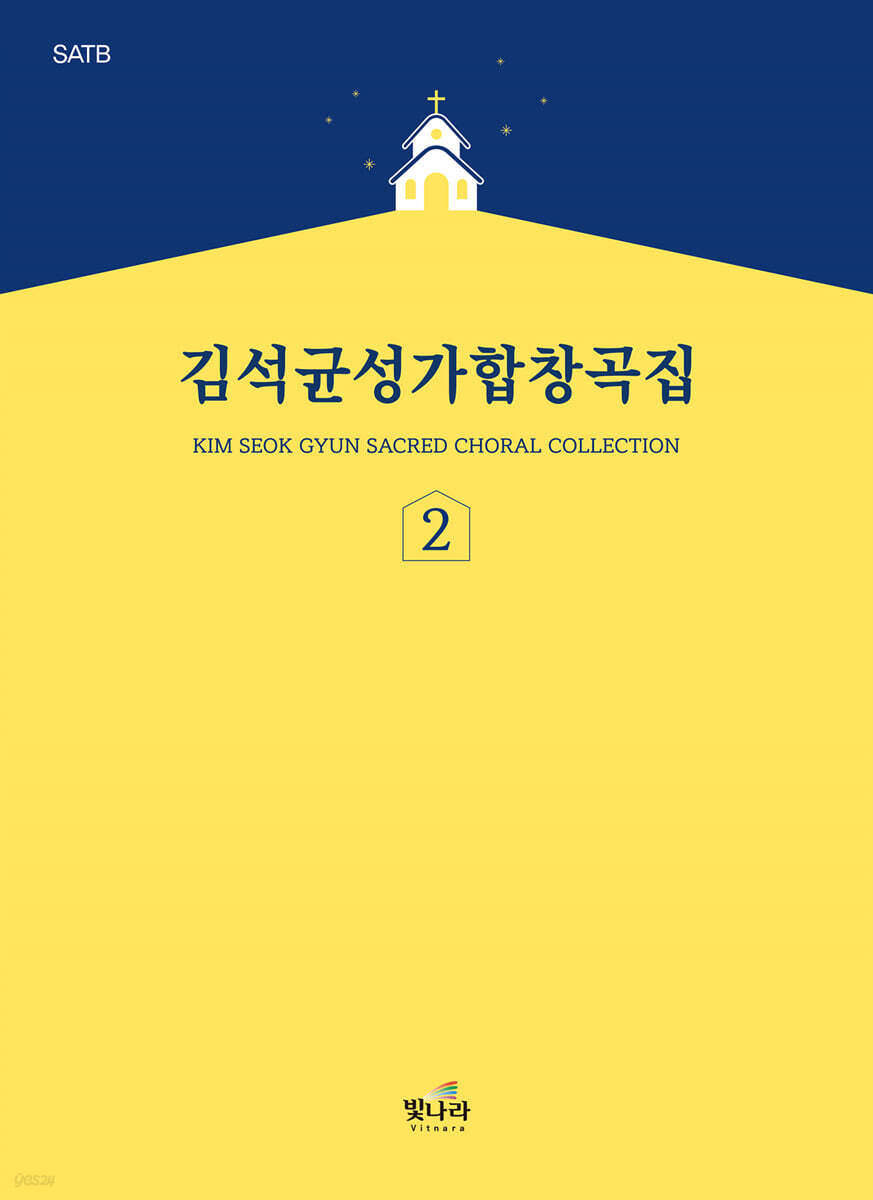 김석균성가합창곡집 2