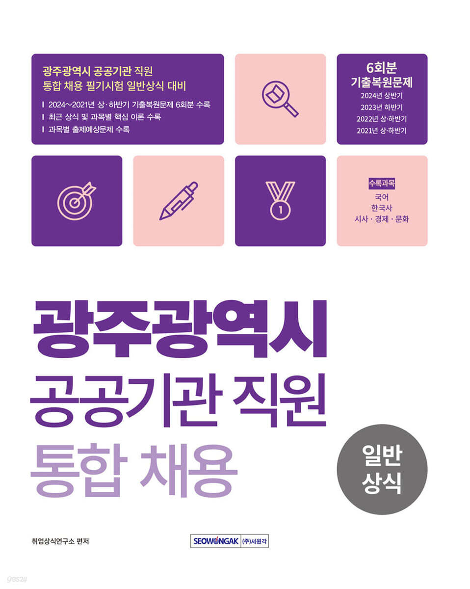 광주광역시 공공기관 직원 통합채용 일반상식